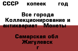 СССР. 5 копеек 1962 год  - Все города Коллекционирование и антиквариат » Монеты   . Самарская обл.,Жигулевск г.